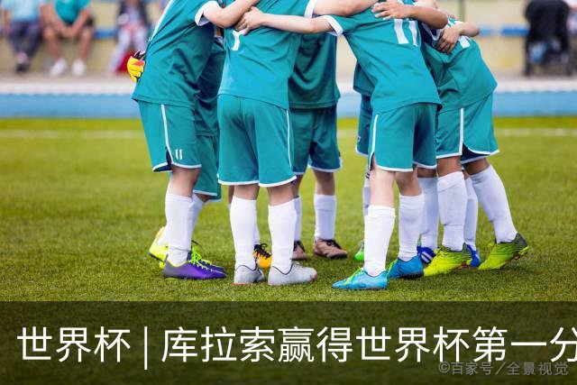世界杯 | 库拉索赢得世界杯第一分 中国裁判组执法