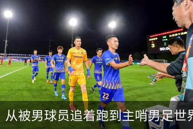 从被男球员追着跑到主哨男足世界杯——女裁判彭索的追梦之旅