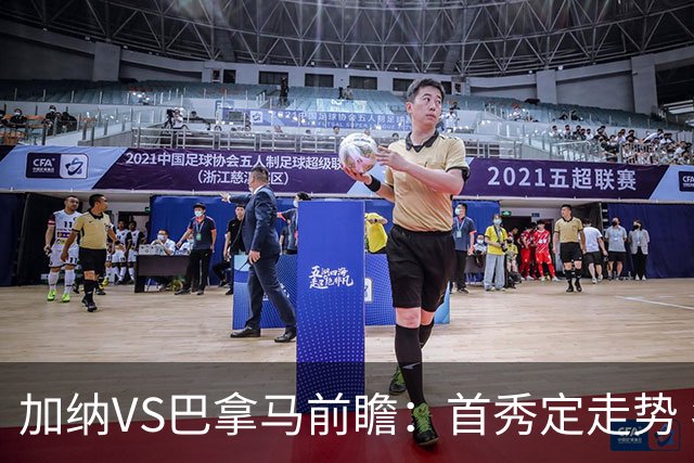 加纳VS巴拿马前瞻：首秀定走势 名帅5次征战世界杯 曼城8000万边锋冲击